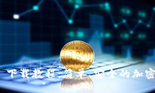 ```xml
imToken 1.0 下载教程：简单、安全的加密资产管理工具