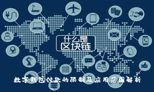 数字钱包付款的限制及应用范围解析