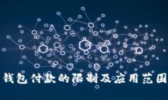 数字钱包付款的限制及应用范围解析