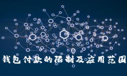 数字钱包付款的限制及应用范围解析