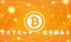 Tokenim官方下载入口 - 完整指南与下载步骤