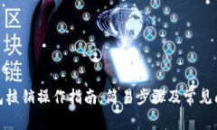 数字钱包核销操作指南：简易步骤及常见问题解