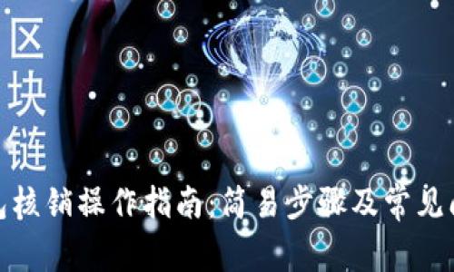 数字钱包核销操作指南：简易步骤及常见问题解答