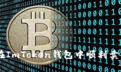 如何在ImToken钱包中顺利卖出ETH