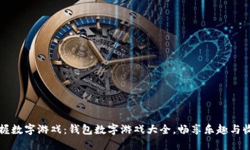 掌握数字游戏：钱包数字游戏大全，畅享乐趣与收益
