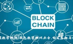 掌握数字游戏：钱包数字游戏大全，畅享乐趣与