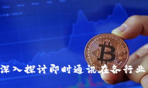IM应用场景：深入探讨即时通讯在各行业中的广泛应用