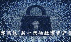 黑猫数字钱包：新一代的数字资产管理平台