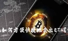 imToken如何方便快捷地卖出ETH？详尽指南