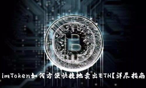 imToken如何方便快捷地卖出ETH？详尽指南
