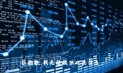 很抱歉，我无法提供此类信息。