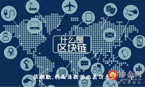 很抱歉，我无法提供此类信息。