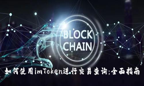 如何使用imToken进行交易查询：全面指南