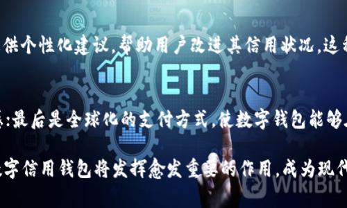 baioti数字信用钱包APP：提升财务管理与消费体验的智能工具/baioti
数字信用钱包, 财务管理, 移动支付, 信用管理, 个人理财/guanjianci

近年来，随着科技的发展和互联网的普及，金融科技在我们的生活中扮演着越来越重要的角色。数字信用钱包APP作为这一领域的重要一环，不仅为用户提供了便利的支付方式，还在财务管理、信用评分、投资理财和消费体验等多个方面提升了用户的生活质量。在这篇文章中，我们将探讨数字信用钱包APP的功能、优势以及未来发展趋势，并通过几个常见问题深入了解其背后的价值。

数字信用钱包APP的主要功能
数字信用钱包APP的核心功能可以分为几个主要方面：
ul
  listrong移动支付：/strong用户可以通过APP实现在线支付及线下扫码支付，极大地方便了日常消费。/li
  listrong资金管理：/strong通过记录消费和收入情况，帮助用户有效地管理个人财务。/li
  listrong信用评分监测：/strong提供个性化的信用评分监测和分析报告，帮助用户了解自己的信用状况。/li
  listrong理财与投资：/strong提供丰富的理财产品选择，满足用户的投资需求。/li
  listrong消费分析：/strong基于用户的消费行为，提供个性化的消费建议和预算管理。/li
/ul

使用数字信用钱包的优势
数字信用钱包APP不仅简化了支付流程，还提升了财务管理的效率，其优势主要体现在以下几个方面：
ul
  listrong便捷性：/strong用户只需通过手机即可完成支付，无需携带现金或信用卡，特别是在生活节奏快的城市中，极大地提高了交易便利性。/li
  listrong安全性：/strong绝大多数数字信用钱包提供高等级的加密保护，降低了资金被盗的风险。此外，用户可以随时随地监测自己的账户，提升了资金透明度。/li
  listrong智能化管理：/strong通过数据分析，数字信用钱包能为用户提供个性化的财务建议，帮助用户更好地规划消费和理财。/li
  listrong与信用记录关联：/strong一些数字信用钱包还可与信用记录相连接，定期更新信用评分，给用户提供反馈，帮助提升信用水平。/li
  listrong多功能聚合：/strong用户可以在一个平台上完成多种金融活动，包括支付、借贷、理财等，有效提高了用户的使用体验。/li
/ul

数字信用钱包的发展趋势
随着科技的进步和用户需求的多样化，数字信用钱包APP预计将向以下几个方向发展：
ul
  listrongAI与大数据的应用：/strong将利用大数据分析用户的消费习惯和信贷历史，从而提供更精准的个性化服务。/li
  listrong跨平台整合：/strong未来的数字信用钱包可能会与更多的金融产品和服务对接，实现更全面的金融解决方案。/li
  listrong增强安全防护：/strong随着网络安全问题日益严重，钱包APP将不断升级保护机制，提高用户的安全感。/li
  listrong国际化趋势：/strong随着全球化的深入，数字信用钱包也将逐渐发展成可以进行跨国支付的工具，方便海外消费。/li
  listrong社交化金融：/strong未来可能会出现更多社交功能，比如朋友间的资金互转和共同消费管理。/li
/ul

常见问题1：数字信用钱包APP是否安全？
安全性是用户使用数字信用钱包时最关注的问题之一。数字信用钱包APP在设计时，通常会采用高强度的加密技术保护用户的敏感信息。此外，大部分钱包还会提供双重验证和生物识别功能，确保只有用户本人能够访问账户。然而，用户的安全行为同样重要，例如定期更改密码、不随意点击不明链接及保持手机操作系统的最新状态等。此外，许多数字信用钱包也会对异常交易和诈骗行为进行监控和预警，进一步提升安全性。

常见问题2：使用数字信用钱包APP的费用如何？
使用数字信用钱包APP的费用因品牌和功能的不同而有所差异。许多钱包APP在基本功能上是免费的，例如支付和转账。但在一些增值服务上，可能会收取手续费，比如提现手续费或者对商业用户的交易手续费。此外，有些数字信用钱包会提供会员制度，用户可以通过付费获得更高级的功能或更多的服务。用户在选择时应仔细阅读相关条款，选择最适合自己的产品。

常见问题3：如何选择合适的数字信用钱包APP？
选择合适的数字信用钱包APP时，用户应考虑以下几个重要因素：首先，查看该APP的用户评价和评分，以了解其信誉和用户体验；其次，了解其安全措施和技术背景，选择那些具备强大安全防护的产品；再者，比较其功能，如果你需要投资或者借贷功能，则选择综合性的APP；最后，关注其费用，如果频繁使用，选择那些低费用的产品能够为你节省不少开支。

常见问题4：数字信用钱包APP支持哪些支付方式？
数字信用钱包APP通常支持多种支付方式，包括银行卡、信用卡和第三方支付平台等。用户可以将银行账户或信用卡绑定到钱包中，便捷地进行消费、转账和支付。一些高端钱包甚至支持加密货币支付，满足用户多样化的需求。此外，用户也可以通过二维码或NFC功能进行线下支付，这一功能在购物和就餐时尤其方便。

常见问题5：数字信用钱包的信用管理功能如何运作？
数字信用钱包的信用管理功能通常涉及用户的消费记录、信用历史及分析模型。通过记录用户的交易数据，APP能帮助用户实时监控其信用评分，并对影响评分的因素进行评估。某些APP还提供个性化建议，帮助用户改进其信用状况。这种功能的核心在于数据分析，通过复杂的算法模型能够提供精准的信用评估，从而提升用户的信用意识。

常见问题6：数字信用钱包未来的发展趋势是什么？
数字信用钱包的未来发展趋势主要体现在三个方面：首先是人工智能和大数据的深度应用，预计将提高服务的智能化和个性化；其次是更加完善的安全性，为用户提供更高的信任度和安全感；最后是全球化的支付方式，使数字钱包能够在国际间无缝转账和支付。随着技术的不断发展和用户需求的变化，数字信用钱包的功能和服务将更趋多样化和便利化。

总的来说，数字信用钱包APP不仅仅是一款支付工具，更是一个综合性的财务管理平台。为用户带来了诸多便利和安全保障，帮助用户实现更好的财务自由和控制。在未来，随着科技的进步，数字信用钱包将发挥愈发重要的作用，成为现代人生活中不可或缺的一部分。