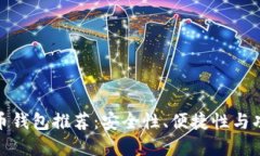 最佳数字加密货币钱包推荐：安全性、便捷性与