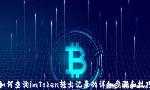 
如何查询imToken转出记录的详细步骤和技巧