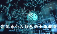 建设银行数字货币个人钱包的全面解析与应用前