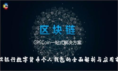 建设银行数字货币个人钱包的全面解析与应用前景