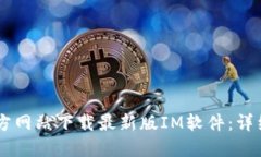 如何从IM官方网站下载最新版IM软件：详细步骤与