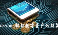 Tokenim：解锁数字资产的新篇章