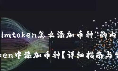 以下是针对“imtoken怎么添加币种”的内容：

如何在imToken中添加币种？详细指南与常见问题解答