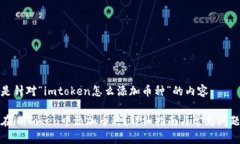 以下是针对“imtoken怎么添加币种”的内容：如何