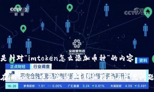 以下是针对“imtoken怎么添加币种”的内容：

如何在imToken中添加币种？详细指南与常见问题解答