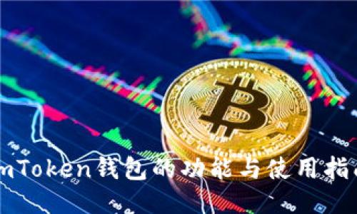 imToken钱包的功能与使用指南