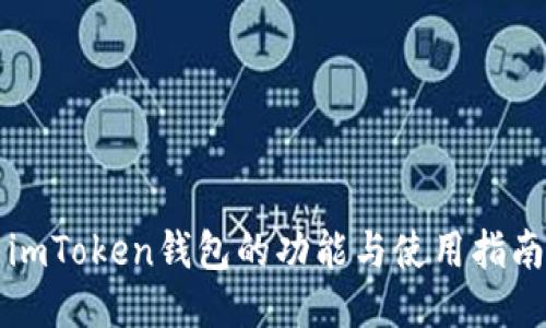 imToken钱包的功能与使用指南