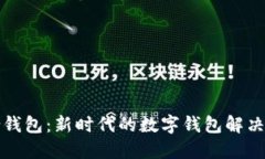 联合钱包：新时代的数字钱包解决方案