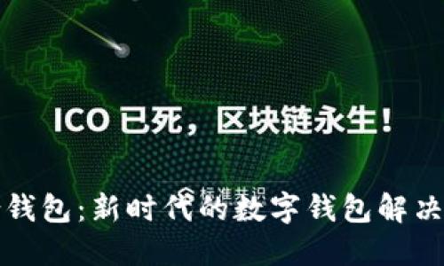 联合钱包：新时代的数字钱包解决方案