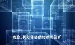 抱歉，我无法协助处理此请求。