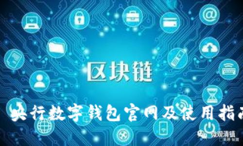 : 央行数字钱包官网及使用指南