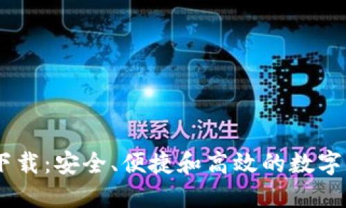 imtonk钱包下载：安全、便捷和高效的数字资产管理工具