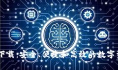 imtonk钱包下载：安全、便捷和高效的数字资产管