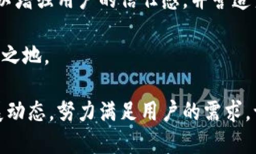   数字货币钱包内测版：安全便捷的数字资产管理工具 / 
 guanjianci 数字货币, 钱包, 内测版, 资产管理, 区块链 /guanjianci 

随着数字货币的迅猛发展，人们对于安全、便捷的资产管理工具的需求也日益增长。数字货币钱包，作为投资者管理其数字资产的重要工具，愈发受到关注。本文将详细介绍一种数字货币钱包的内测版，它不仅具备强大的功能，还在安全性和用户体验上进行了革命性的升级，让用户能够更加高效地管理自己的数字资产。

一、数字货币钱包内测版的功能特点

数字货币钱包内测版结合了市场需求和技术进步，具备多项功能以满足不同用户的需求。首先，它支持多种主流数字货币，如比特币、以太坊等，让用户能够在一个平台上便捷管理各种资产。其次，该钱包还提供了即时交易功能，用户可以随时随地进行买卖，快速响应市场变化。

另外，内测版引入了先进的加密技术，最大限度地保障用户资产的安全。用户在进行交易时，其信息会被加密处理，有效防止黑客攻击，避免资产被盗取。同时，钱包内还设有二次验证机制，用户在进行大额转账时必须经过额外验证，这是提升安全性的又一重要手段。

除此之外，数字货币钱包内测版还提供了一站式的资产管理工具。用户可以轻松查看资产的实时价格、涨跌幅度以及历史交易记录，从而帮助他们更好地做出投资决策。内置的行情分析模块，能够为用户提供市场趋势分析和投资建议，进一步增强用户的投资信心。

二、使用数字货币钱包的优势

使用数字货币钱包的主要优势在于方便和安全。与传统的投资方式相比，数字货币钱包具有更加灵活易用的特点。用户只需通过手机或电脑即可随时随地访问自己的钱包，无需再去银行或者交易所排队等待。此外，数字货币交易的速度也极快，用户可以在分钟内完成整个交易过程。

安全性是数字货币钱包的重要特性。在内测版钱包中，用户的私钥和交易信息都被加密存储，而对于常用的数字货币交互，系统会自动生成一次性交易地址，这样即使被盗取，黑客也无法追溯到用户的真实账户。对于高频交易或长线持有的用户来说，这种安全措施能够有效降低风险。

另外，使用数字货币钱包还可以享受到更低的交易费用。许多交易所会对用户的交易收取高额的手续费，而钱包用户通常能够以更低的费用完成交易。在内测版钱包中，用户还可以选择网络费，按照实际需求灵活调整，从而实现更高的经济效益。

三、如何参与数字货币钱包的内测

要参与数字货币钱包的内测，用户需要了解内测的具体流程。一般而言，用户需要在官方渠道注册，填写相关信息。经过审核后，将收到一封含有下载链接和使用说明的邮件。参与内测的用户需要遵循相关的使用协议，反馈系统运行中的问题，以帮助开发团队进一步。

另外，参与内测的用户通常会获得一定的奖励。这些奖励可能是不同数量的数字货币、手续费减免或者其他福利。为了吸引用户加入，钱包团队也会积极推广内测活动，与社区互动，鼓励用户在社交媒体上分享他们的使用体验。

内测期间，用户应认真阅读官方发布的更新日志和使用指南，以便更有效地使用钱包。对于遇到的任何问题，用户都可以通过官方支持渠道寻求帮助，开发团队将及时响应用户的反馈，做出相应改进。

四、数字货币钱包的安全隐患及解决方案

尽管数字货币钱包在安全性上有所提升，但仍然存在潜在的安全隐患。首先，用户的设备被黑客入侵是一个常见的风险。黑客可以通过恶意软件、钓鱼攻击等方式获取用户的私钥或登录信息，从而非法转移用户资产。为此，用户需要定期更新软件，避免下载不明来源的应用，确保设备安全。

其次，用户的网络环境也可能导致安全风险。在公共Wi-Fi环境下进行交易时，黑客可能利用中间人攻击窃取敏感信息。因此，建议用户尽量使用私人网络或设置VPN，以保护自己的交易信息安全。

针对交易内审、交易额外验证等问题，内测版钱包结合了多种安全措施。一是采用多重签名技术，用户在进行大额转账时，可以设置其他签名者，这样即使账户被盗也无法单方面完成转账。二是用户可以设置动态密码，进一步增加账户的安全性。

五、数字货币钱包的未来发展趋势

随着数字货币市场的不断发展，数字货币钱包也将迎来新的机遇和挑战。预计未来几年，钱包的功能将进一步提升，不仅限于简单的资产管理，还会结合更多的金融服务，如贷款、质押、理财等，为用户提供一站式金融解决方案。

此外，伴随着去中心化金融（DeFi）的兴起，数字货币钱包将越来越多地与去中心化协议对接，实现资产的跨链流动和更高效的金融服务。这一趋势将为用户带来更多投资机会，同时也推动数字资产的普及和应用。

最后，数字货币钱包也将在用户体验上不断。通过数据分析和用户反馈，钱包开发团队将不断更新界面和功能，确保用户能够快速上手并享受更流畅的操作体验，这将是未来钱包发展的重要方向。

六、数字货币钱包的社区支持

为了更好地完善数字货币钱包的功能，社区支持显得尤为重要。社区能够为开发团队提供实时的反馈，帮助他们及时了解用户的需求和痛点。在内测期间，用户可以通过开发社群、官方社区等渠道提建议、报告问题，以帮助团队改进产品。

很多成功的数字货币钱包项目都依赖于活跃的社区支持，通过社区的力量来推动项目的发展。一些项目还会组织线下活动，如研讨会、交流会等，以增强用户的信任感，并营造良好的用户生态。

同时，开发团队也应定期分享更新动态，与用户互动，增进信任感，以提高用户粘性。只有这样，数字货币钱包才能够在激烈的市场竞争中占据一席之地。

总体来看，数字货币钱包内测版代表着新一代数字资产管理工具的方向，它在安全性、便捷性和功能性上都表现出色。未来将继续关注市场的发展动态，努力满足用户的需求，让每一个用户都能轻松管理自己的数字资产。