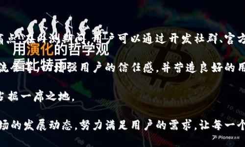   数字货币钱包内测版：安全便捷的数字资产管理工具 / 
 guanjianci 数字货币, 钱包, 内测版, 资产管理, 区块链 /guanjianci 

随着数字货币的迅猛发展，人们对于安全、便捷的资产管理工具的需求也日益增长。数字货币钱包，作为投资者管理其数字资产的重要工具，愈发受到关注。本文将详细介绍一种数字货币钱包的内测版，它不仅具备强大的功能，还在安全性和用户体验上进行了革命性的升级，让用户能够更加高效地管理自己的数字资产。

一、数字货币钱包内测版的功能特点

数字货币钱包内测版结合了市场需求和技术进步，具备多项功能以满足不同用户的需求。首先，它支持多种主流数字货币，如比特币、以太坊等，让用户能够在一个平台上便捷管理各种资产。其次，该钱包还提供了即时交易功能，用户可以随时随地进行买卖，快速响应市场变化。

另外，内测版引入了先进的加密技术，最大限度地保障用户资产的安全。用户在进行交易时，其信息会被加密处理，有效防止黑客攻击，避免资产被盗取。同时，钱包内还设有二次验证机制，用户在进行大额转账时必须经过额外验证，这是提升安全性的又一重要手段。

除此之外，数字货币钱包内测版还提供了一站式的资产管理工具。用户可以轻松查看资产的实时价格、涨跌幅度以及历史交易记录，从而帮助他们更好地做出投资决策。内置的行情分析模块，能够为用户提供市场趋势分析和投资建议，进一步增强用户的投资信心。

二、使用数字货币钱包的优势

使用数字货币钱包的主要优势在于方便和安全。与传统的投资方式相比，数字货币钱包具有更加灵活易用的特点。用户只需通过手机或电脑即可随时随地访问自己的钱包，无需再去银行或者交易所排队等待。此外，数字货币交易的速度也极快，用户可以在分钟内完成整个交易过程。

安全性是数字货币钱包的重要特性。在内测版钱包中，用户的私钥和交易信息都被加密存储，而对于常用的数字货币交互，系统会自动生成一次性交易地址，这样即使被盗取，黑客也无法追溯到用户的真实账户。对于高频交易或长线持有的用户来说，这种安全措施能够有效降低风险。

另外，使用数字货币钱包还可以享受到更低的交易费用。许多交易所会对用户的交易收取高额的手续费，而钱包用户通常能够以更低的费用完成交易。在内测版钱包中，用户还可以选择网络费，按照实际需求灵活调整，从而实现更高的经济效益。

三、如何参与数字货币钱包的内测

要参与数字货币钱包的内测，用户需要了解内测的具体流程。一般而言，用户需要在官方渠道注册，填写相关信息。经过审核后，将收到一封含有下载链接和使用说明的邮件。参与内测的用户需要遵循相关的使用协议，反馈系统运行中的问题，以帮助开发团队进一步。

另外，参与内测的用户通常会获得一定的奖励。这些奖励可能是不同数量的数字货币、手续费减免或者其他福利。为了吸引用户加入，钱包团队也会积极推广内测活动，与社区互动，鼓励用户在社交媒体上分享他们的使用体验。

内测期间，用户应认真阅读官方发布的更新日志和使用指南，以便更有效地使用钱包。对于遇到的任何问题，用户都可以通过官方支持渠道寻求帮助，开发团队将及时响应用户的反馈，做出相应改进。

四、数字货币钱包的安全隐患及解决方案

尽管数字货币钱包在安全性上有所提升，但仍然存在潜在的安全隐患。首先，用户的设备被黑客入侵是一个常见的风险。黑客可以通过恶意软件、钓鱼攻击等方式获取用户的私钥或登录信息，从而非法转移用户资产。为此，用户需要定期更新软件，避免下载不明来源的应用，确保设备安全。

其次，用户的网络环境也可能导致安全风险。在公共Wi-Fi环境下进行交易时，黑客可能利用中间人攻击窃取敏感信息。因此，建议用户尽量使用私人网络或设置VPN，以保护自己的交易信息安全。

针对交易内审、交易额外验证等问题，内测版钱包结合了多种安全措施。一是采用多重签名技术，用户在进行大额转账时，可以设置其他签名者，这样即使账户被盗也无法单方面完成转账。二是用户可以设置动态密码，进一步增加账户的安全性。

五、数字货币钱包的未来发展趋势

随着数字货币市场的不断发展，数字货币钱包也将迎来新的机遇和挑战。预计未来几年，钱包的功能将进一步提升，不仅限于简单的资产管理，还会结合更多的金融服务，如贷款、质押、理财等，为用户提供一站式金融解决方案。

此外，伴随着去中心化金融（DeFi）的兴起，数字货币钱包将越来越多地与去中心化协议对接，实现资产的跨链流动和更高效的金融服务。这一趋势将为用户带来更多投资机会，同时也推动数字资产的普及和应用。

最后，数字货币钱包也将在用户体验上不断。通过数据分析和用户反馈，钱包开发团队将不断更新界面和功能，确保用户能够快速上手并享受更流畅的操作体验，这将是未来钱包发展的重要方向。

六、数字货币钱包的社区支持

为了更好地完善数字货币钱包的功能，社区支持显得尤为重要。社区能够为开发团队提供实时的反馈，帮助他们及时了解用户的需求和痛点。在内测期间，用户可以通过开发社群、官方社区等渠道提建议、报告问题，以帮助团队改进产品。

很多成功的数字货币钱包项目都依赖于活跃的社区支持，通过社区的力量来推动项目的发展。一些项目还会组织线下活动，如研讨会、交流会等，以增强用户的信任感，并营造良好的用户生态。

同时，开发团队也应定期分享更新动态，与用户互动，增进信任感，以提高用户粘性。只有这样，数字货币钱包才能够在激烈的市场竞争中占据一席之地。

总体来看，数字货币钱包内测版代表着新一代数字资产管理工具的方向，它在安全性、便捷性和功能性上都表现出色。未来将继续关注市场的发展动态，努力满足用户的需求，让每一个用户都能轻松管理自己的数字资产。