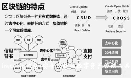 imtokin钱包：安全便捷的数字资产管理工具