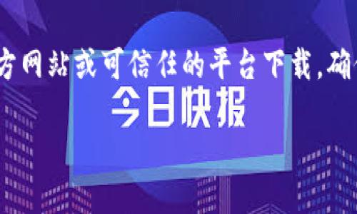注意：关于数字钱包、软件或应用的下载，建议您仅从官方网站或可信任的平台下载，确保安全和可靠性。以下是根据您的需求提供的内容框架。

IM钱包官方下载地址：安全高效的数字资产管理首选
