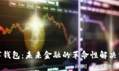 数字钱包：未来金融的革命性解决方案
