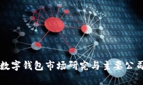 中国数字钱包市场研究与主要公司分析