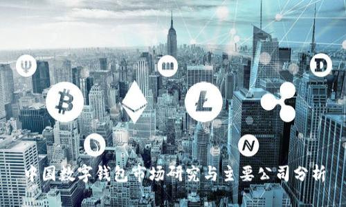 中国数字钱包市场研究与主要公司分析