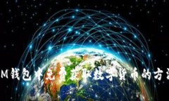 如何在IM钱包中免费获取数字货币的方法与技巧