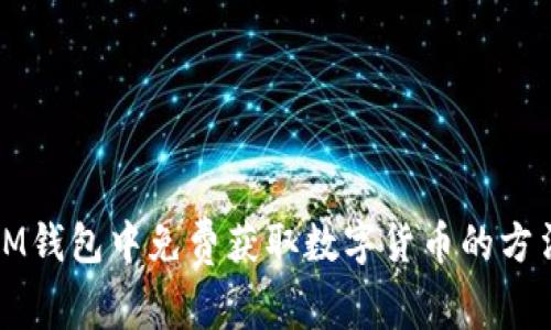 如何在IM钱包中免费获取数字货币的方法与技巧