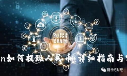   imtoken如何提现人民币：详细指南与实用技巧 