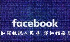   imtoken如何提现人民币：详细指南与实用技巧