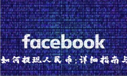   imtoken如何提现人民币：详细指南与实用技巧 