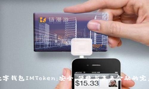 探索数字钱包IMToken：安全、便捷与未来金融的完美融合