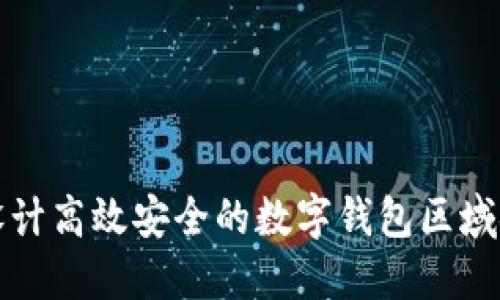 如何设计高效安全的数字钱包区域链系统