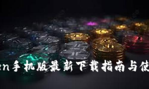 imToken手机版最新下载指南与使用技巧